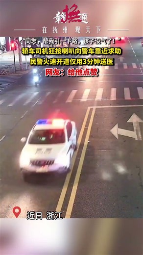 同志，帮我引一下路，孩子没气了！轿车司机狂按喇叭，向警车靠近求助。民警火速开道仅用3分钟送医。网友:给他点赞