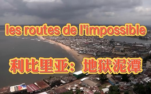 完整翻译法国纪录片《不可思议的旅程》les routes de l'impossible — 利比里亚：地狱泥潭