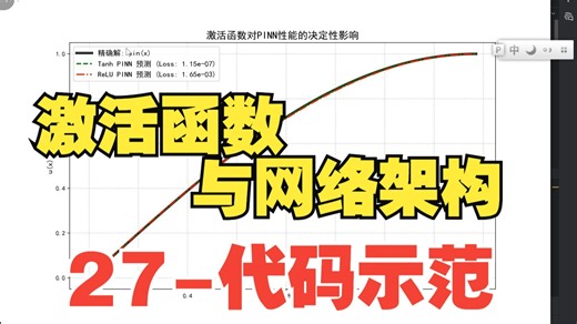 27-【代码示范】-PINN技巧5-激活函数与架构【PINN入门30讲系列课程】