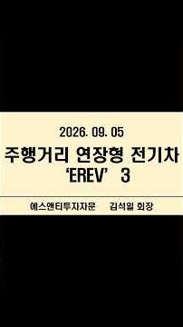 주행거리 연장형 전기차 'EREV' 3 #코스피 #코스피전망 #코스닥 #코스닥전망 #2차전지 #2차전지주가전망 #주식