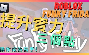 【Roblox】Funky Friday 如何变强? | 教你从 游戏设定 读谱方式 练习方法 三个点提升实力，让你成为大佬