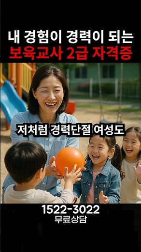 내 경험이 경력이 되는 보육교사 2급 자격증 #자격증 #취업 #육아