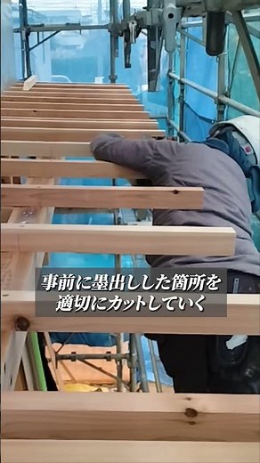足場の上で垂木を1本ずつカット｜狭くても“墨通り”が絶対 #自然材工房 #屋根工事 #垂木 #墨出し #大工仕事 #足場 #職人技 #新築工事 #工務店 #さいたま市