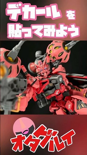 ガンプラにデカールを貼ってみよう！【ガンプラテクニック】