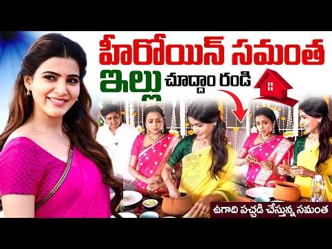 Actress Samanth Home Tour 🏠 Ugadi Celebrations | Samantha | Suma | SumanTV Interviews