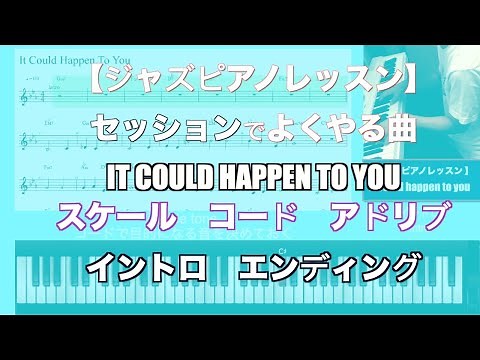 【ジャズピアノレッスン】セッションでよくやる曲 IT COULD HAPPEN TO YOU スケール コード アドリブ イントロ エンディング