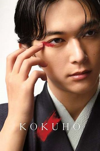 Kokuho (2026) - Movie