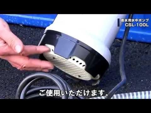 各種施設の残水処理に便利な底水対応型水中ポンプ CSL-100L