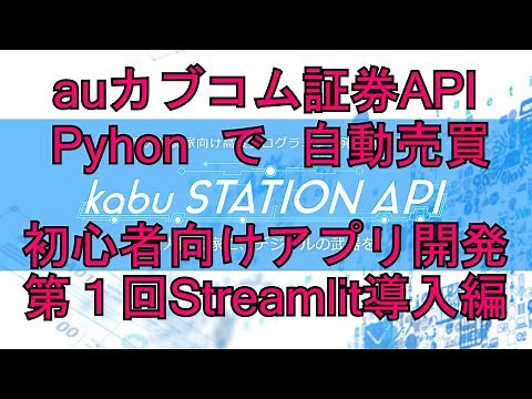 auカブコム証券APIとPythonでトレードアプリ開発。初心者向けにアプリ開発方法を解説します。第1回Streamlit導入編。
