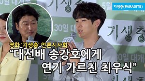 21K views · 52 reactions | [현장영상] "기생충, 대선배 송강호에게 연기 가르친 최우식" #기생충 #송강호 #최우식 #봉준호 #칸영화제 | dispatch news | Facebook