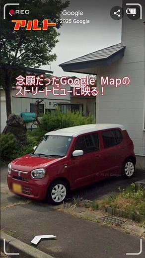 アルト 念願だったGoogle Mapのストリートビューに映る！ #shorts #アルト #googleマップ #ストリートビュー