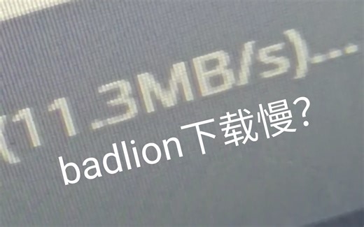 【新版badlion】2022年了，你badlion下载慢？