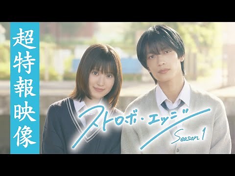 超特報 ／ ストロボ・エッジ Season１【WOWOW】
