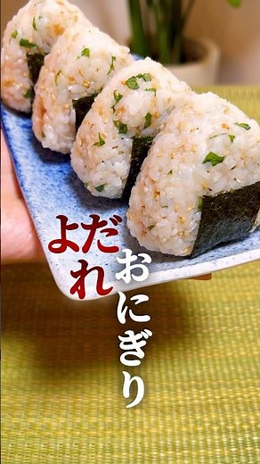 【よだれ🤤おにぎり③】白だし香る鰹節と大葉おにぎり🍙 #簡単レシピ #簡単料理 #おにぎり