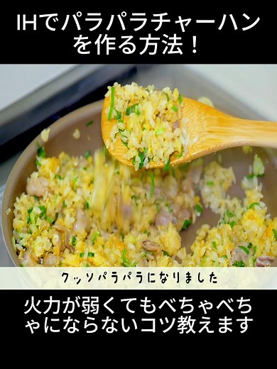 IHで簡単！パラパラチャーハンの作り方
