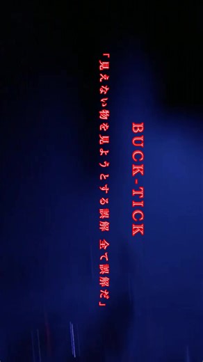 BUCK-TICKの見えない物を見ようとする誤解