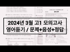 2024년 3월 고1 모의고사 영어듣기 / 문제+음성+정답