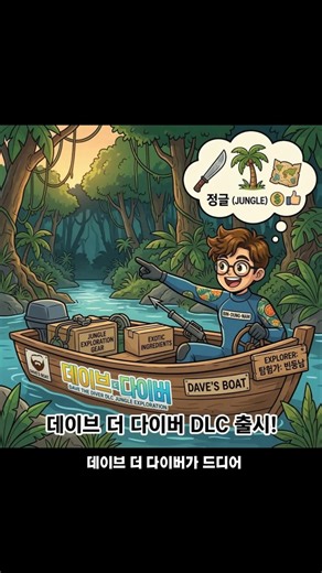 데이브 더 다이버 첫 대형 DLC 공개 ㄷㄷ 이제 정글 간다