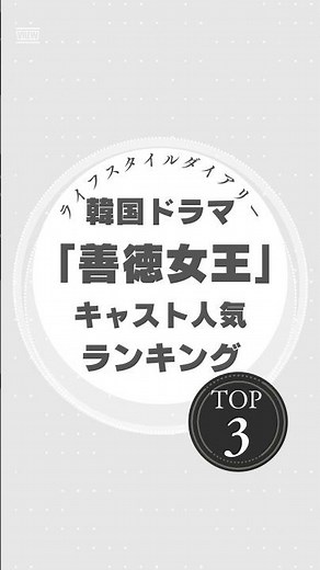 韓国ドラマ『善徳女王』キャスト人気ランキングTOP3！豪華な演技が光る！ #韓国ドラマ #善徳女王 #時代劇 #韓国時代劇 #コヒョンジョン #パクイェジン #イヨウォン #MBTI #歴史ドラマ