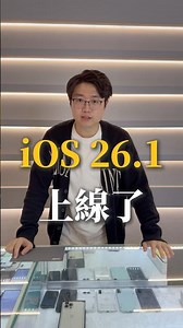 ios26.1多了什麼新功能讓我來告訴你#台中 #北屯 #連結網通 #3c高材生小天 #iphone