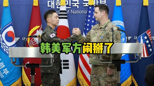驻韩美军和韩军闹掰了 因未事先告知军演导致与中国战机对峙