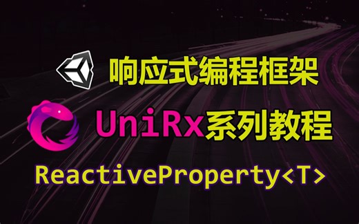 【UniRx】第8期-常用泛型类ReactiveProperty
