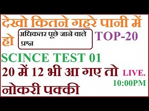 SCINCE TEST || TOP 20|| LIVE TEST || TEST 01||