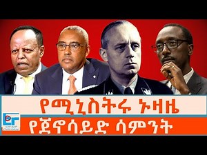 የሚኒስትሩ ኑዛዜ ፤ የጀኖሳይድ ሳምንት | ETHIO FORUM