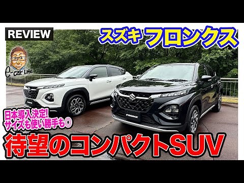 スズキ フロンクス 【先行レビュー】日本で使いやすいサイズと実用性!! 魅力的なコンパクトSUVが日本導入決定!! E-CarLife with 五味やすたか