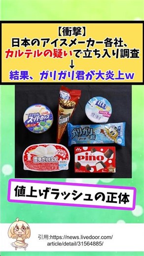 日本のアイスメーカー各社、カルテルの疑いで立ち入り調査した結果、ガリガリ君が大炎上 #2chまとめ