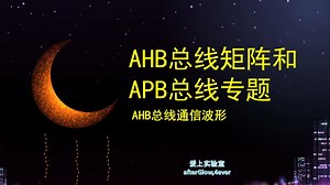 AHB总线通信波形