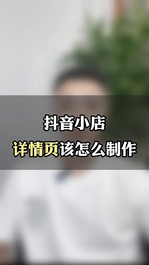抖音小店商品详情页怎么制作？