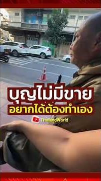 Merit cannot be bought; you have to earn it yourself. | Help escort the blind person. #thailand #...