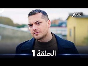 مسلسل غدار الحلقة 1 (Arabic Dubbed)