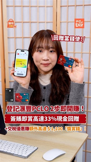 Play Eat Easy 玩食易 on Instagram: "【#著數易】返工叫外賣都可以賺現金回贈？無錯！🍱⚡ 滙豐Mastercard 個人化信用卡(PCLO)2025最新優惠計劃，只要係首次註冊PCLO嘅用戶， 喺Marks & Spencer同Keeta消費，就有高達33%現金回贈！ 由即日起至2026年 1月15日，推出Marks & Spencer Hong Kong同Keeta限定優惠，只要用指定信用卡* 喺Marks & Spencer Hong Kong 單次消費滿HK$60或以上，即可獲得HK$20現金回贈。喺Keeta消費滿HK$100即回HK$20！重點係：呢個優惠每人限用一次，所以千其唔好錯過！ 登記超簡單，只需兩步： 1️⃣ Click入PCLO網站登記 2️⃣ 用指定滙豐Mastercard簽賬，即時啟動優惠！ 小編同全公司同事已經登記咗，真係個個都賺到！😍 而且登記之後，每個季節都會有全新精選著數自動更新，包括M&S、龍豐、萬寧、NOW TV、松本清等等，唔使再四圍搵優惠！現金回贈會係30天內自動存入你嘅信用卡，月結單顯示「HSBCPCLO」一眼