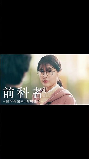 映画『前科者』 #shots #tvドラマ #恋愛 #映画