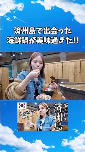 🇰🇷 Is Jeju Island's seafood hot pot the best in the world?! #Korea #JejuIsland #TravelAbroad