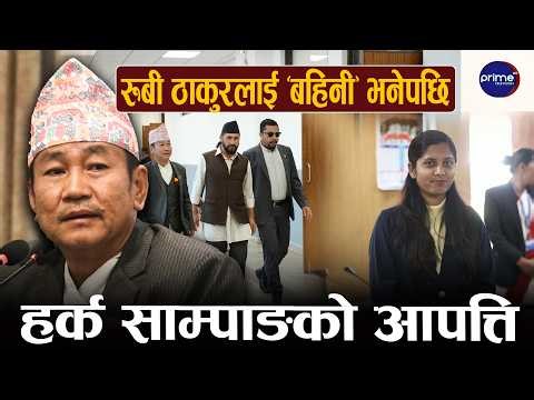 रूबी ठाकुरलाई ‘बहिनी’ भनेकोप्रति हर्क साम्पाङको आपत्ति...