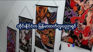 ထိုငျးရောကျ မွနျမာတကျတူး အနုပညာရှငျ “နရောပေါငျးစုံ အကွောငျးစုံ”