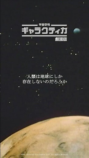 プロローグ #SFドラマ #宇宙空母ギャラクティカ #二カ国語 #吹き替え