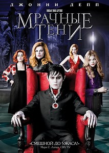 Смотреть онлайн «Мрачные тени»  (2012) в HD (720p) качестве