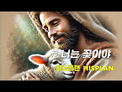 [PPT 악보 & CCM]너는 꽃이야-히스플랜 HISPLAN