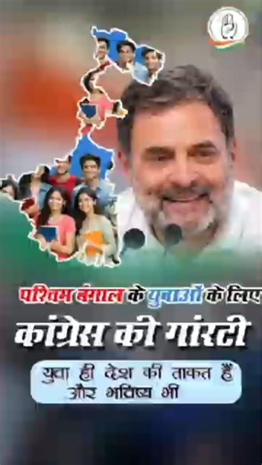 पश्चिम बंगाल के युवाओं के लिए कांग्रेस की गारंटी @rahulgandhi @IndianNationalCongress #shorts