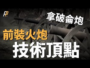 12磅拿破崙炮，可發射實心炮彈、爆破彈、霰彈和榴霰彈，採用大炮群戰術、火炮衝鋒戰術、炮兵奇襲戰術，成為前裝滑膛炮最後輝煌。| 南北戰爭 | 法國 | 法蘭西 | 野戰炮 |