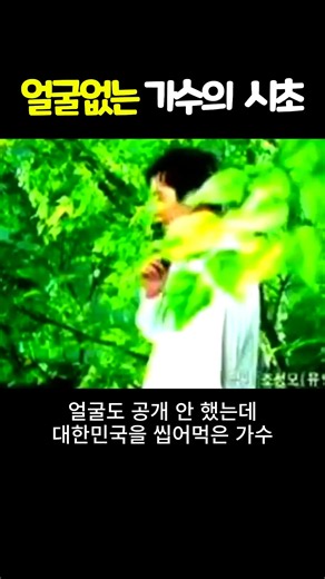 얼굴 없는 가수의 시초 #조성모 #8090 #연예인 #가수
