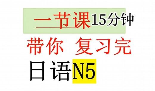 一节课（15分钟）带你复习完日语N5