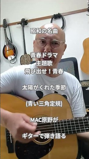 昭和の名曲 青春ドラマ 飛び出せ！青春 主題歌 太陽がくれた季節 (青い三角定規) MAC原野がギターで弾き語る #youtubemusic #弾き語り #男が歌う #ギター #男と女 #歌ってみた