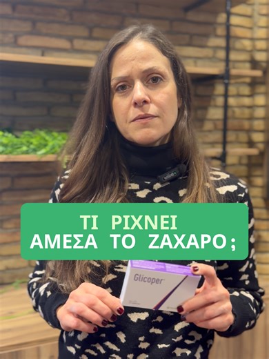 Αν έχεις θέμα με το ζάχαρο, πρέπει να προσέχεις τις απότομες αυξήσεις της γλυκόζης στο αίμα. Υπάρχουν πράγματα που μπορούν να βοηθήσουν ώστε να μην γίνεται αυτή η απότομη αύξηση του ζαχάρου. Το Glicoper είναι ένα φυσικό συμπλήρωμα διατροφής με λευκή μουριά, μια ουσία που μειώνει ως και 40% την αύξηση της γλυκόζης, οταν τρως τροφές με ζάχαρη! 📍Βρες το σε φυσικά και online φαρμακεία. #naturalsolutions #naturalsupplements #supplements #συμπληρωμα #συμπληρωματα #φυσικα #συμπληρωμαδιατροφης #φυσικασ