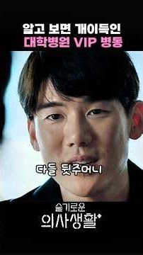 The shockingly lucrative university hospital VIP ward #HospitalPlaylist #K-Drama