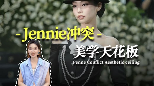 Jennie冲突美学天花板